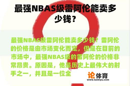 最强NBAS级雷阿伦能卖多少钱？