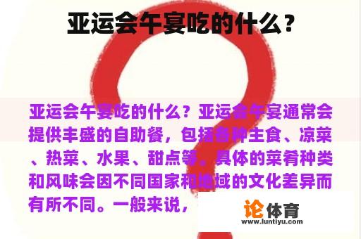 亚运会午宴吃的什么？