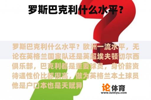 罗斯巴克利什么水平？