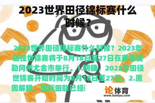 2023世界田径锦标赛什么时候？