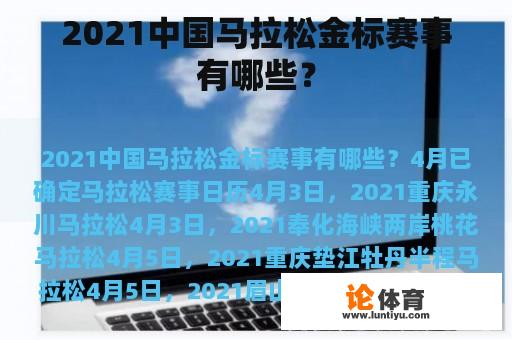 2021中国马拉松金标赛事有哪些？