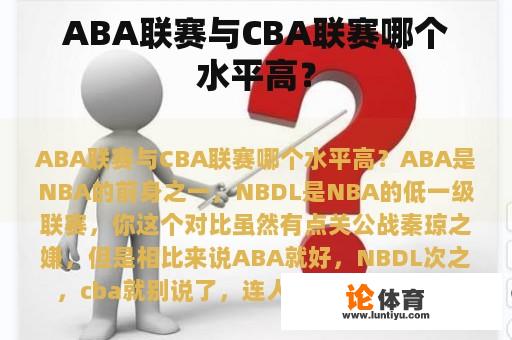 ABA联赛与CBA联赛哪个水平高？