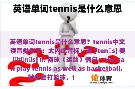 英语单词tennis是什么意思？