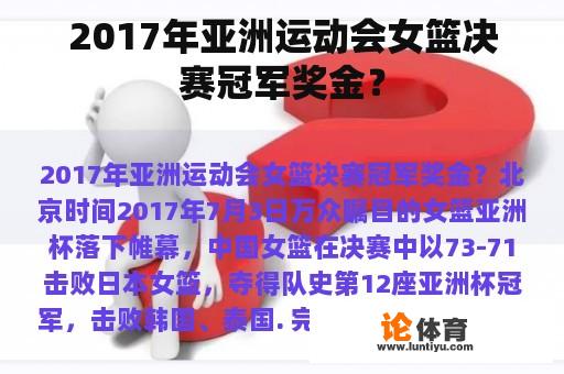 2017年亚洲运动会女篮决赛冠军奖金？