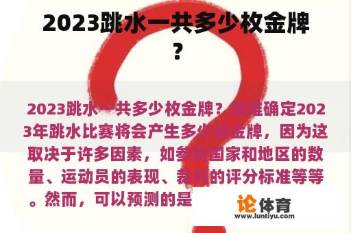 2023跳水一共多少枚金牌？