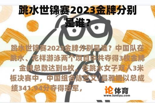 跳水世锦赛2023金牌分别是谁？