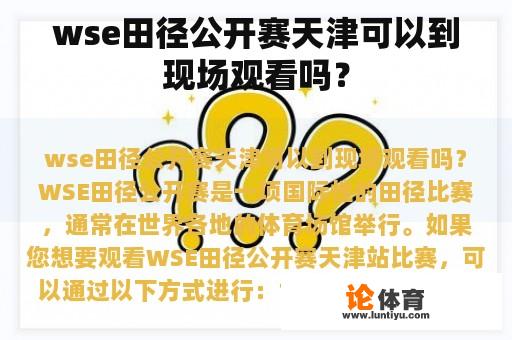 wse田径公开赛天津可以到现场观看吗？