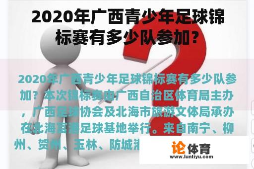 2020年广西青少年足球锦标赛有多少队参加？