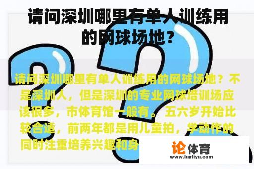 请问深圳哪里有单人训练用的网球场地？