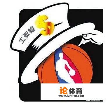 nba有没有硬工资帽这一说？