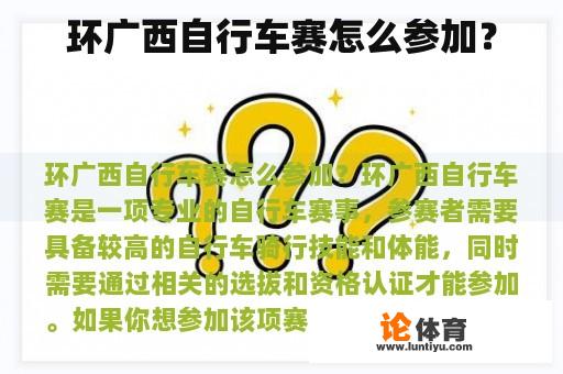 环广西自行车赛怎么参加? 环广西自行车赛怎么参加?