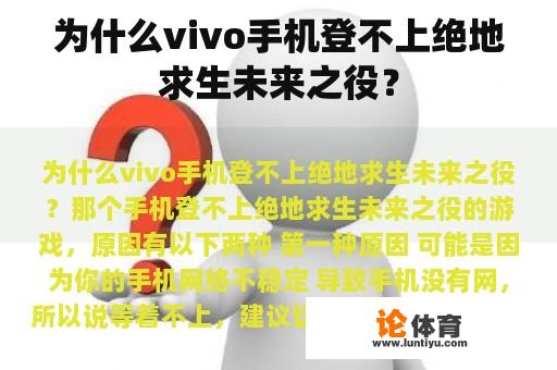 为什么vivo手机登不上绝地求生未来之役？