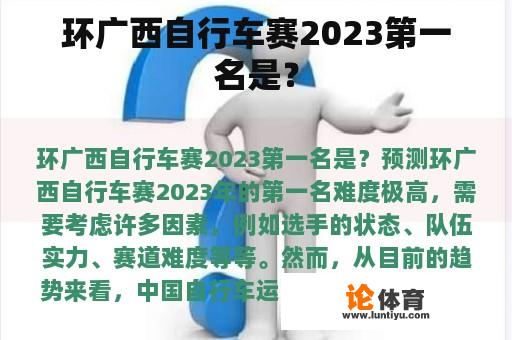 环广西自行车赛2023第一名是？