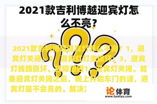 2021款吉利博越迎宾灯怎么不亮? 2021款吉利博越迎宾灯怎么不亮?
