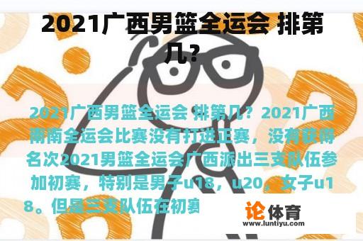 2021广西男篮全运会 排第几？