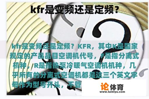 kfr是变频还是定频？