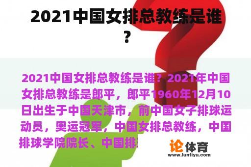 2021中国女排总教练是谁？