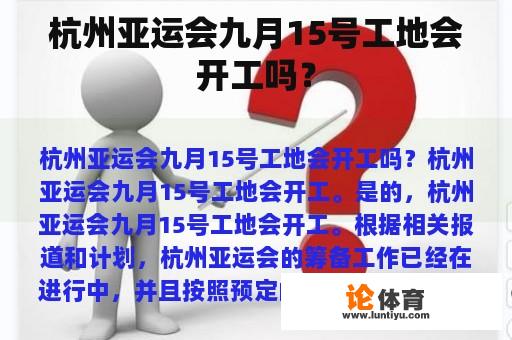 杭州亚运会九月15号工地会开工吗？