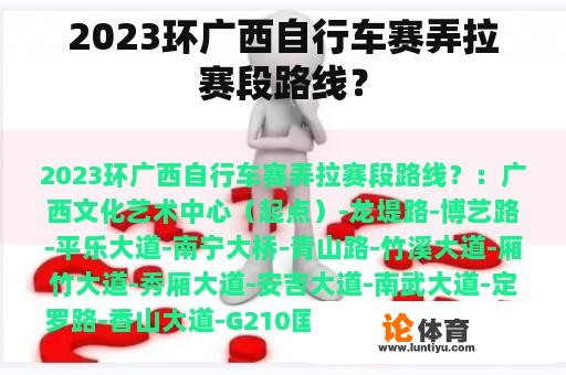 2023环广西自行车赛弄拉赛段路线？