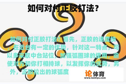 如何对付正胶打法？