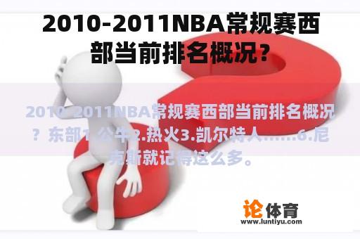 2010-2011NBA常规赛西部当前排名概况？