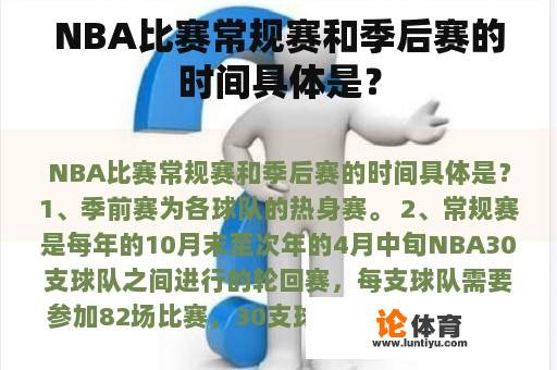 NBA比赛常规赛和季后赛的时间具体是？