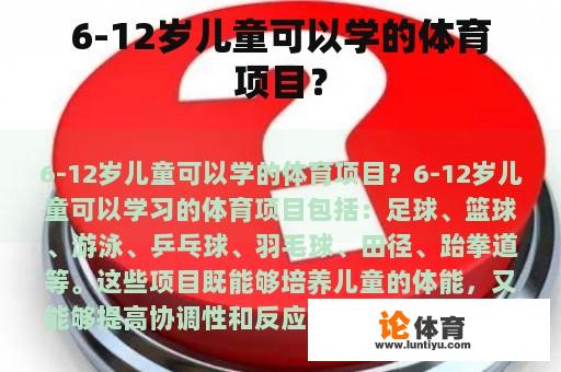 6-12岁儿童可以学的体育项目？