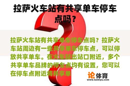 拉萨火车站有共享单车停车点吗？