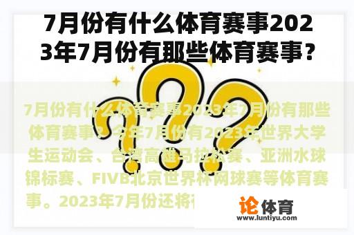 7月份有什么体育赛事2023年7月份有那些体育赛事？