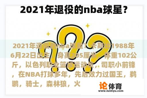 2021年退役的nba球星？