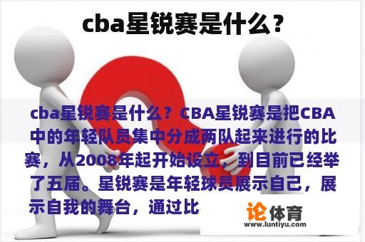 cba星锐赛是什么？