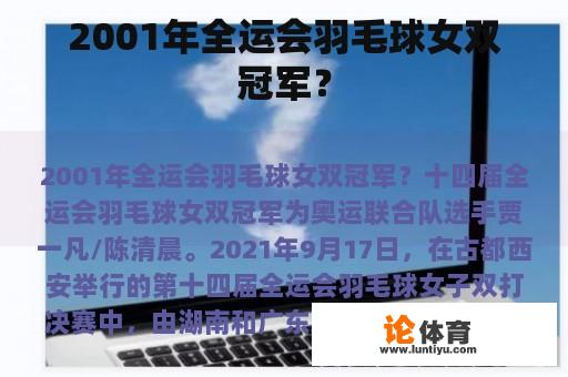 2001年全运会羽毛球女双冠军？