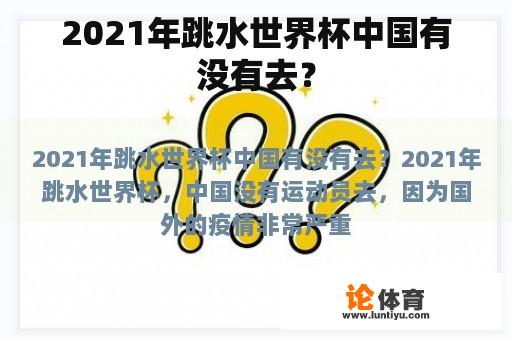 2021年跳水世界杯中国有没有去？