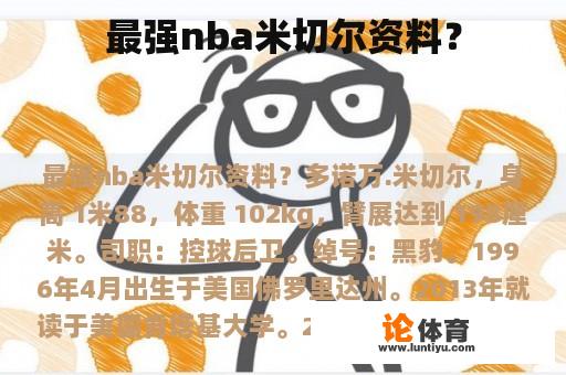 最强nba米切尔资料？