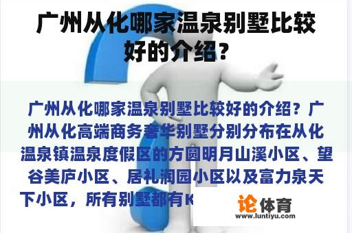 广州从化哪家温泉别墅比较好的介绍？