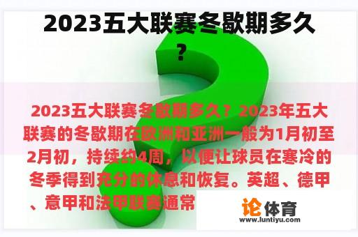 2023五大联赛冬歇期多久？