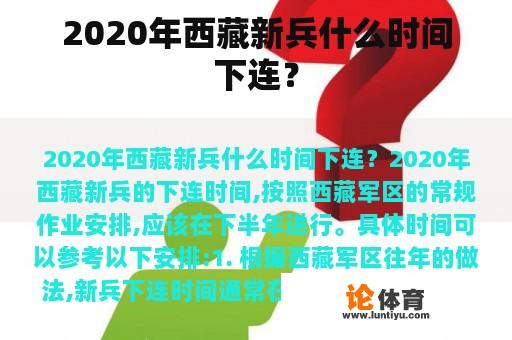 2020年西藏新兵什么时间下连？