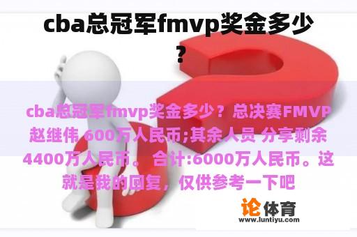 cba总冠军fmvp奖金多少？