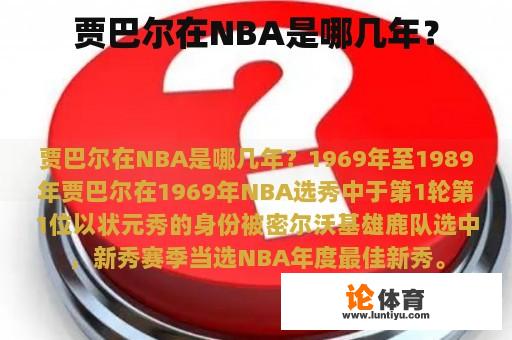 贾巴尔在NBA是哪几年？