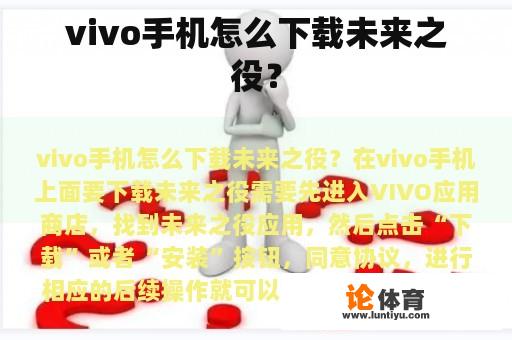 vivo手机怎么下载未来之役？