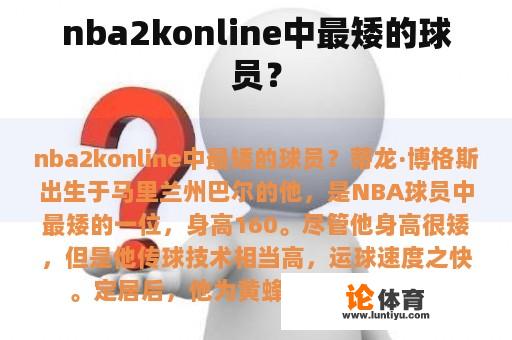 nba2konline中最矮的球员？