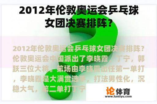 2012年伦敦奥运会乒乓球女团决赛排阵？