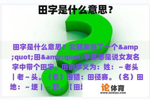 田字是什么意思？