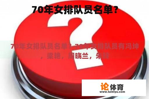 70年女排队员名单？