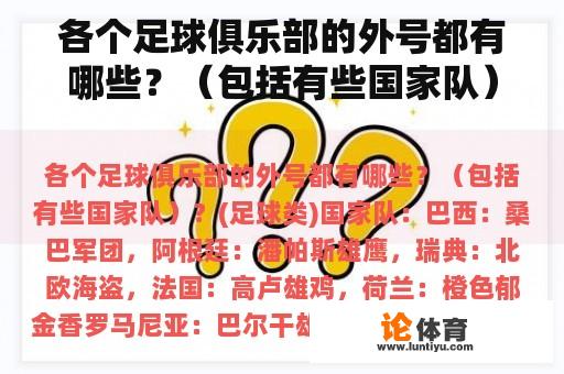 各个足球俱乐部的外号都有哪些？（包括有些国家队）？