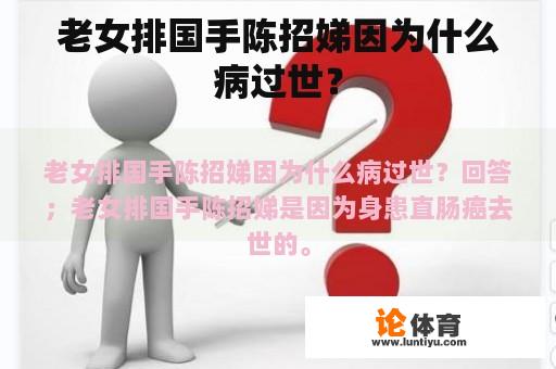 老女排国手陈招娣因为什么病过世？