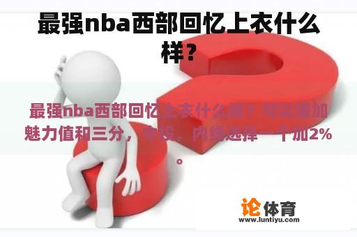 最强nba西部回忆上衣什么样？