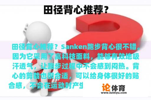 田径背心推荐? 田径背心推荐?