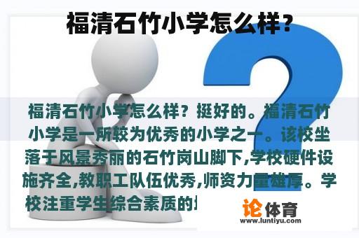 福清石竹小学怎么样？