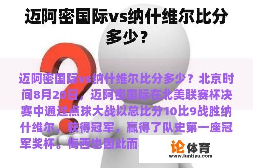 迈阿密国际vs纳什维尔比分多少？